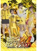 ヒロインピンチラッシュ アミー・レイジャーイエロー・牙翼りん・チアトパーズ 市井結夏