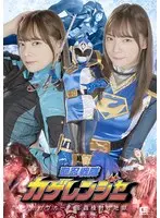 聖忍戦隊カゲレンジャー カゲブルー 淫蟲種付け地獄 一条みお