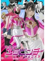ヒロインエロピンチオムニバス 聖天戦隊アンジェレンジャー編 紺野みいな