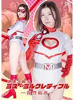 熟美人戦士ミス・ミルクレディブル ー復讐陥落ー 加藤ツバキ