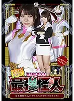 ヒロインを倒せ！ボクの考えた最強怪人 寄生植物怪人パラサイタスVSワイルドホワイト 美澄玲衣
