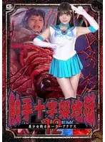 触手十字架地獄12 美少女戦士セーラーアクアス 美澄玲衣