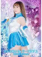 美少女戦士セーラーアクアス 憑依の罠！壊された心！ 目黒ひな実