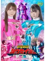 新星戦隊リュウセイジャー 新章 侵星鬼群エクリプス編 後編