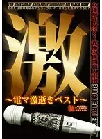 Super ~Electric Massager Super Dead Best~