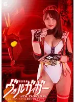鎧装戦機ヴォルガイガー ヴォルト=アーシタVS悪女ファナティーク 岬さくら