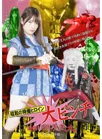 昭和の特撮ヒロイン大ピンチ 快傑！獅子王丸 ー忍者 詩織ー 上坂めい