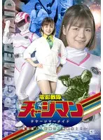 電影戦隊チャージマン チャージマーメイド ～巨悪襲来！！初陣の人魚戦士！！～