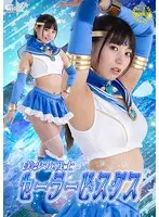美少女戦士セーラービスケス 宇流木さらら