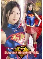 スーパーレディー 狙われたS 軟体種付け地獄 前乃菜々
