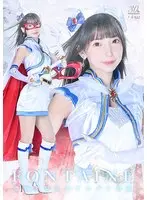 魔法美少女戦士フォンテーヌ 恐怖！！ 袋男とナカダシ仮面 冬愛ことね