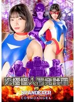 究極怪人開発計画VSスパンデクサー コスモエンジェル 九井スナオ