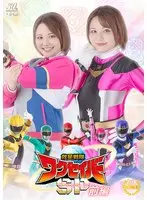 救星戦隊ワクセイバー スペシャル 前編