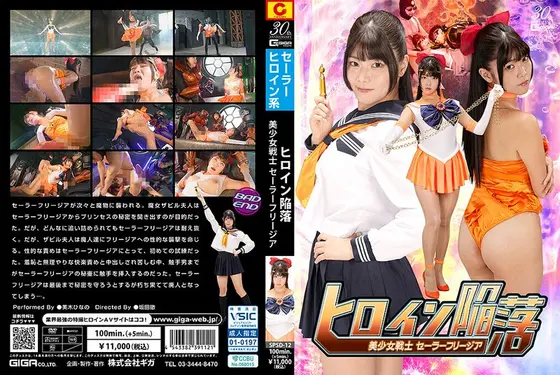 ヒロイン陥落 美少女戦士セーラーフリージア 美木ひなの