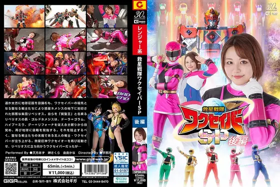 救星戦隊ワクセイバー スペシャル 後編