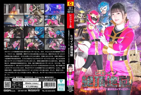 ヒロイン絶頂地獄 〜星海戦隊カイザーファイブ 狙われたカイザーピンク〜