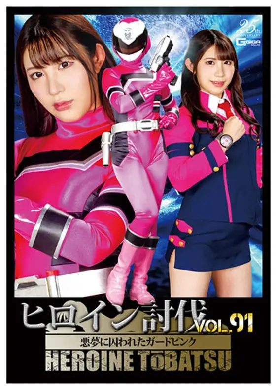 Heroine Suppression Vol. 91. The Pink Guard Is Seized By A Nightmare. Shizuka Sugisaki