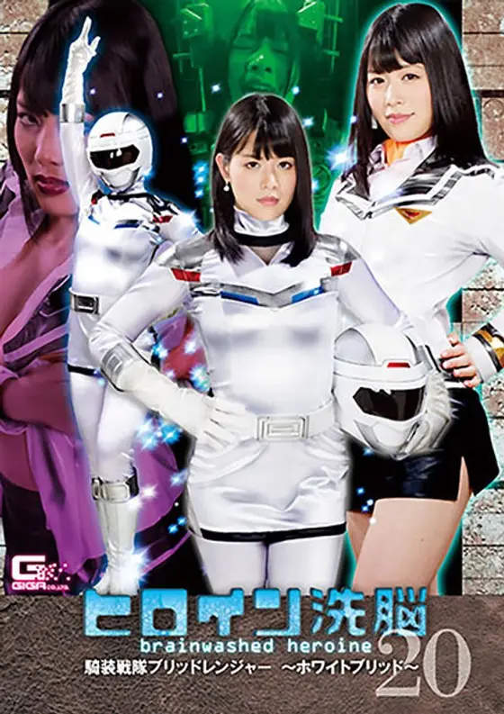 Heroine Brainwashing Vol.20. Armored Knight Squad Bride Ranger -White Bride-. Yukina Shida