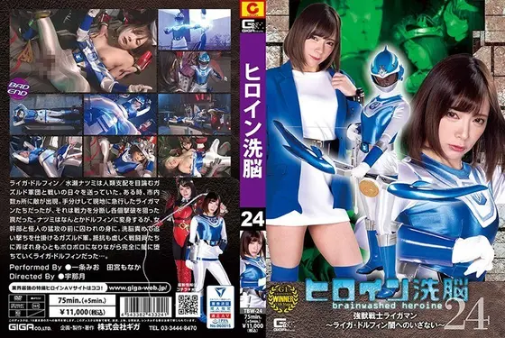 ヒロイン洗脳Vol.24 強獣戦士ライガマン 〜ライガ・ドルフィン 闇へのいざない〜