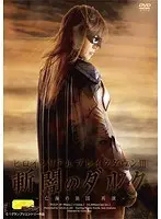 Real Heroine Breakdown 3 - The Dead Sea Brigade Slices Through The Darkness - Another Showing