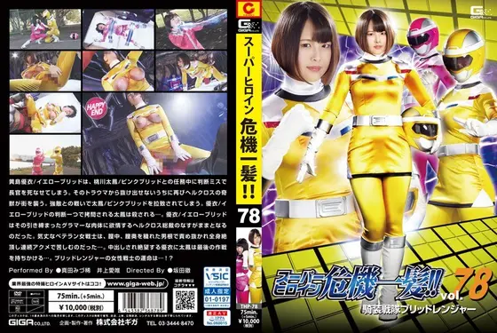 スーパーヒロイン危機一髪！！Vol.78 騎装戦隊ブリッドレンジャー