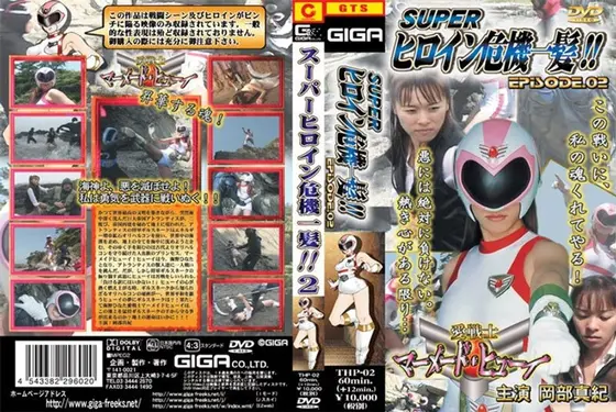 Super Hero Girl - The Critical Moment!! Vol.02 Maki Okabe