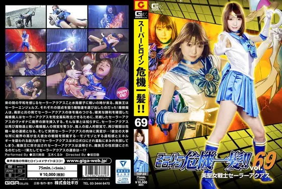 Super Hero Girl - The Critical Moment!! Vol.69 The Saintly Female Soldier Sailor Aquas