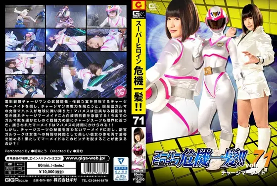 Super Hero Girl - The Critical Moment!! Vol.71 - Charge Mermaid - Kou Asumi