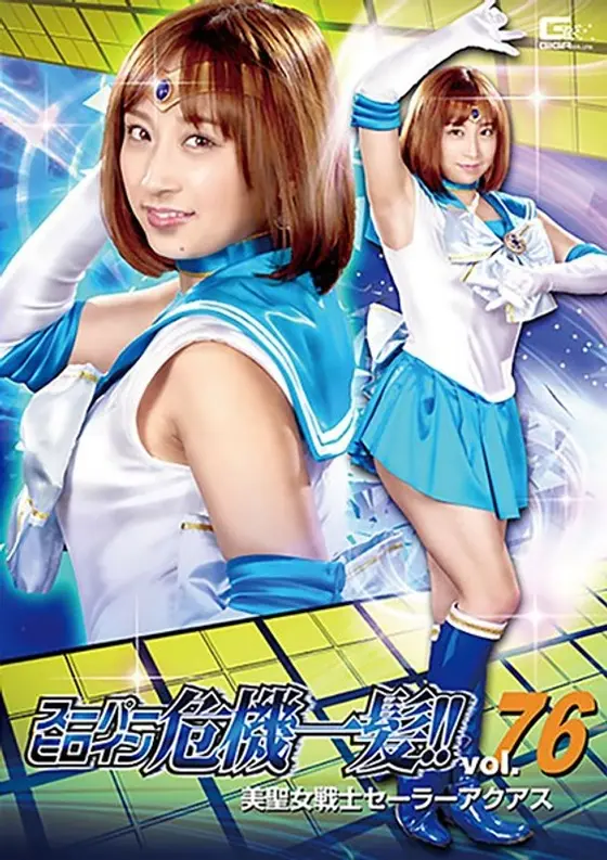 Super Hero Girl - The Critical Moment!! Vol 76 Pretty Pure Soldier Sailor Aquas Ayumi Kimito