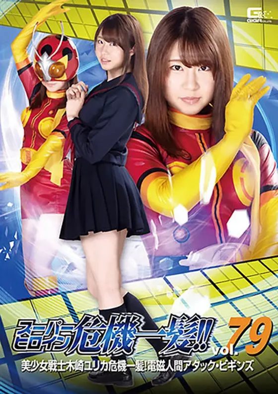 Close-Call For A Super Heroine!! Vol.79 Beautiful Soldier Yurika Kisaki's Close Call! The Attack Of The Electromagnetic People Begins Rio Okita