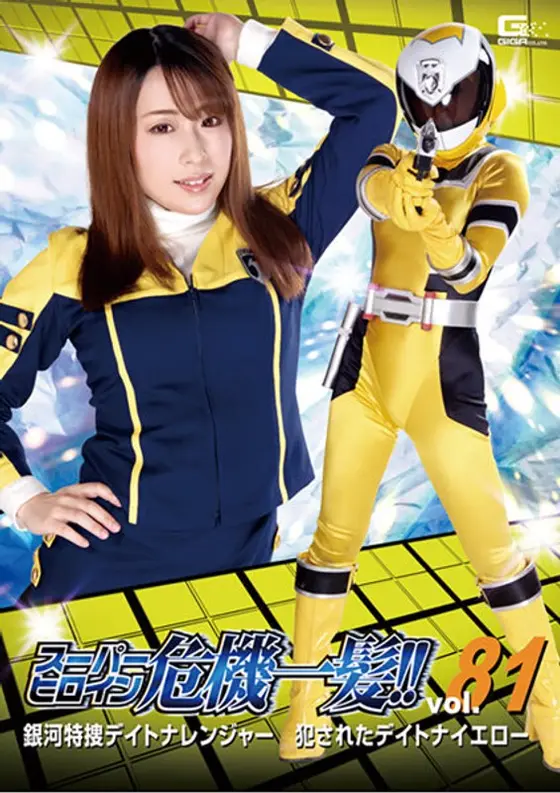 Super Hero Girl - The Critical Moment!! Vol. 81 - Galaxy Detective Daytona Ranger - Daytona Yellow Gets Bred Haruka Kurano