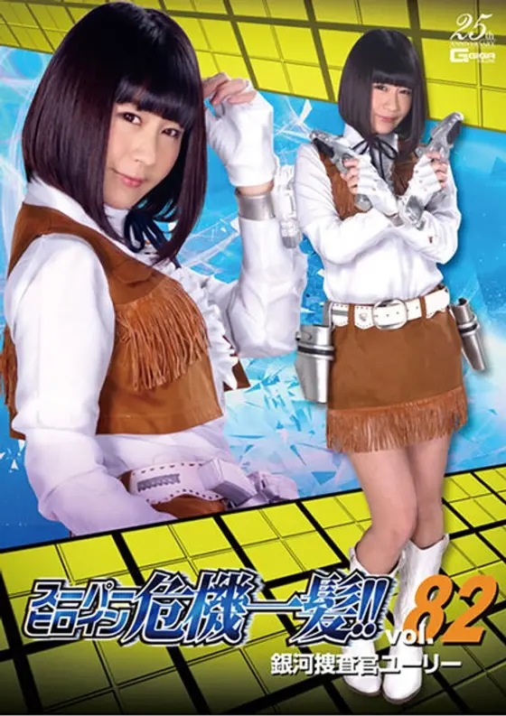 Super Hero Girl - The Critical Moment!! Vol. 82. Galactic Police Investigator Yuri. Ko Asumi
