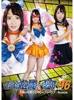スーパーヒロイン危機一髪！！Vol.96 美少女戦士セーラーフリージア マッスル ちゃんよた