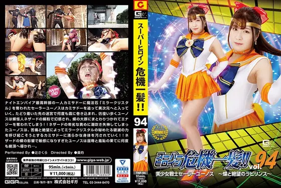 スーパーヒロイン危機一髪！！Vol.94美少女戦士セーラーユーノス 〜蝶と絶望のラビリンス〜辻さくら