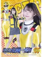 スーパーヒロイン危機一髪！！Vol.106 光走戦隊ゴーランジャー ゴーランイエロー大ピンチ！ 天美めあ
