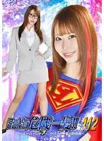 スーパーヒロイン危機一髪！！Vol.112 〜スーパーレディー クリプター鉱石の恐怖〜 天美めあ