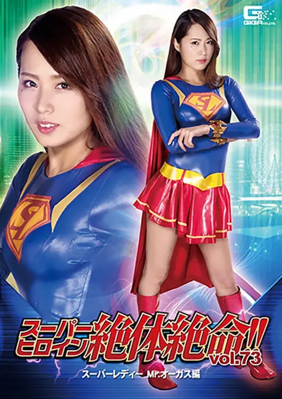 Super Heroine's Last Resort! Vol.73 Super Lady Mr. Orguss Compilation. Miho Tono