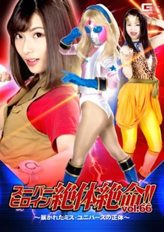 Super Heroine In Distress!! Vol. 66 -Miss Universe's True Form-