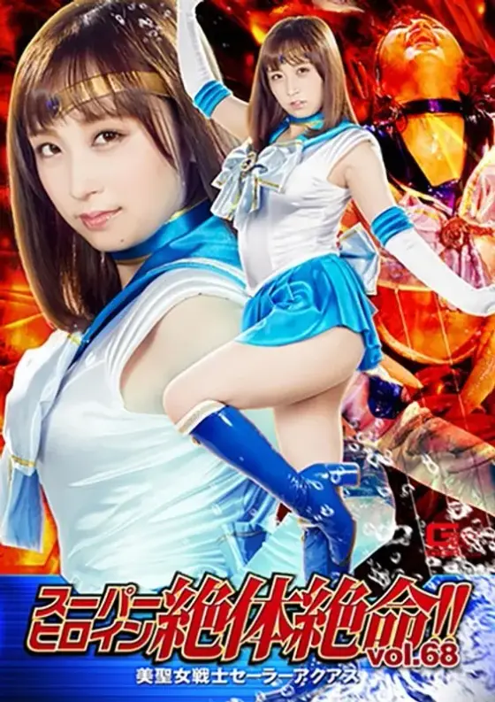 Super Heroine In Trouble!! Vol. 68: Pretty Girl Warrior Sailor Aquas - Ayumi Kimito