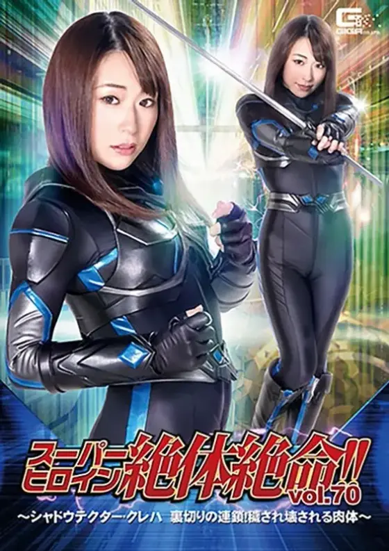 A Super Heroine In Absolute Crisis!! Vol.70 - Shadow Tector Kureha Is Being Subjected To Multiple Betrayals! Enjoy As Her Body Is Defiled And Destroyed - Rino Takanashi