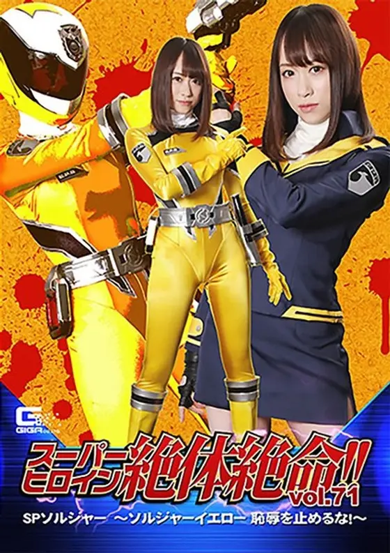 Super Heroine In A Desperate Situation! Vol. 71 SP Soldier ~ Soldier Yellow Don't Stop My Pussy! ~ Yuha Kiriyama
