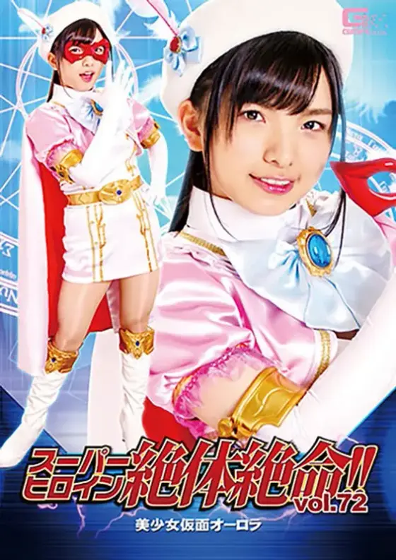 Super Heroine Crisis!! Vol. 72: Masked Beauty Aurora, Starring Suzu Shiratori