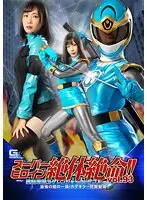 スーパーヒロイン絶体絶命！！Vol.93 聖忍戦隊カゲレンジャーカゲブルー 恐怖の闇の一族！カゲキラー兄弟登場！！ 角名つむぎ