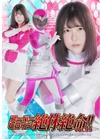 スーパーヒロイン絶体絶命 vol.99 聖宝戦隊ジュエルレンジャー 絶望のジュエルピンク！手を組んだ三大幹部 皆瀬あかり