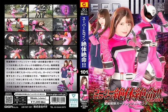 スーパーヒロイン絶体絶命！！Vol.101 警護戦隊ガードレンジャーピンク 上坂めい