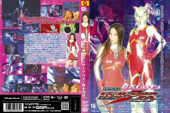 Giant Heroine ( R ) Space Goddess Transer Alice Anri Suzuki