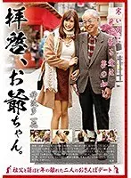 拝啓、お爺ちゃん。 神波多一花 （DOD）