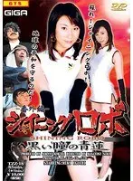 Shining Robo Extra Edition Black-Eyed Seiren Miki Eguchi