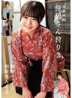 温泉旅館 仲居さん狩り2 着物セックス 和服美人4名
