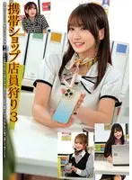 携帯ショップ店員狩り3